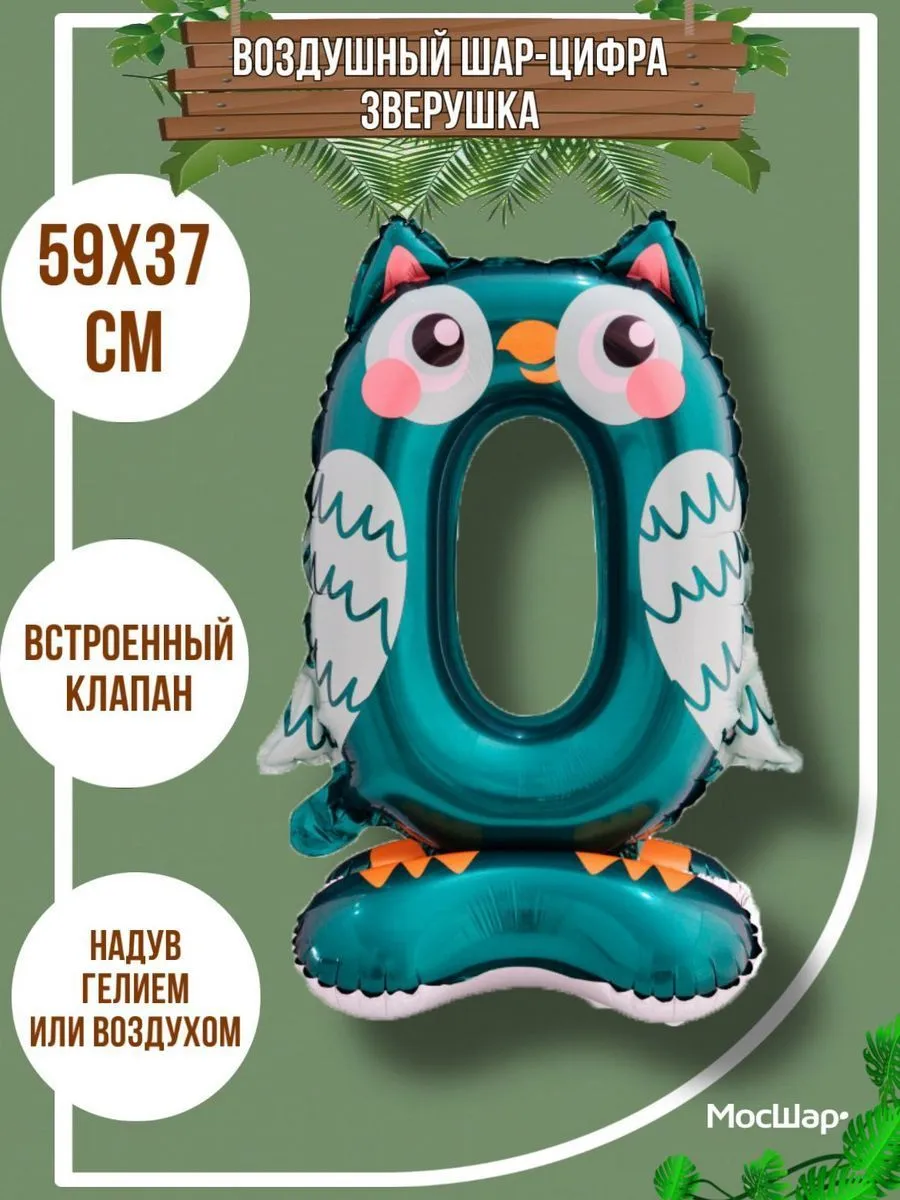 ЦифраПодставка-0/Животные