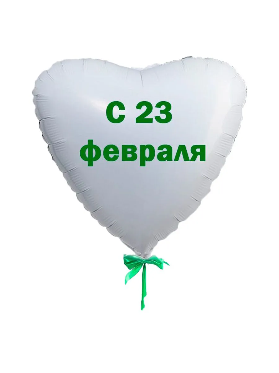 Сердце80/С23февраля