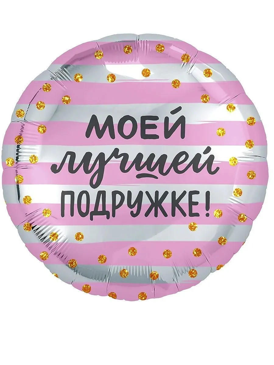 Фольга18-Подружке/Розовый