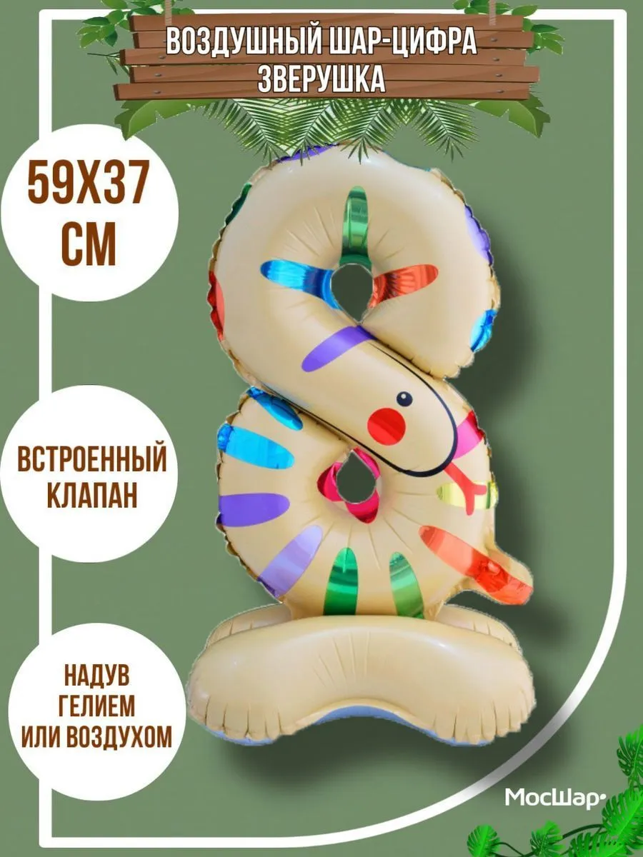 ЦифраПодставка-8/Животные