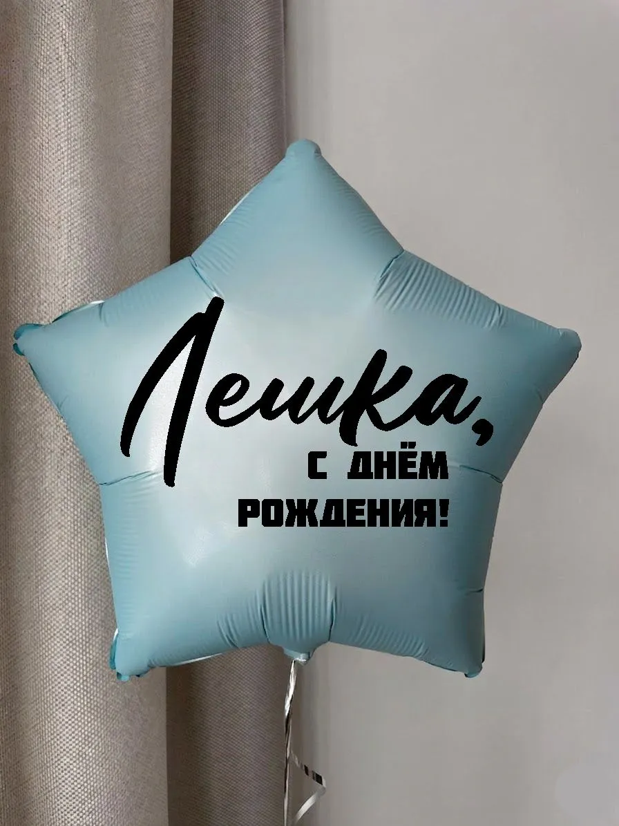 Фольга18ИменнаяЗвездаЛешка