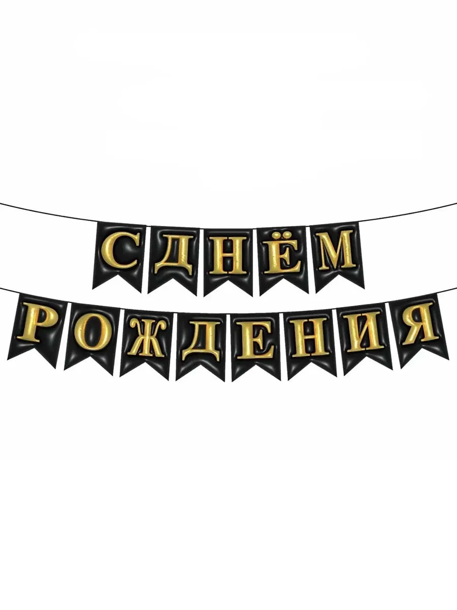 ГирляндкаФлажкиСДРОбъемнаяЧерная