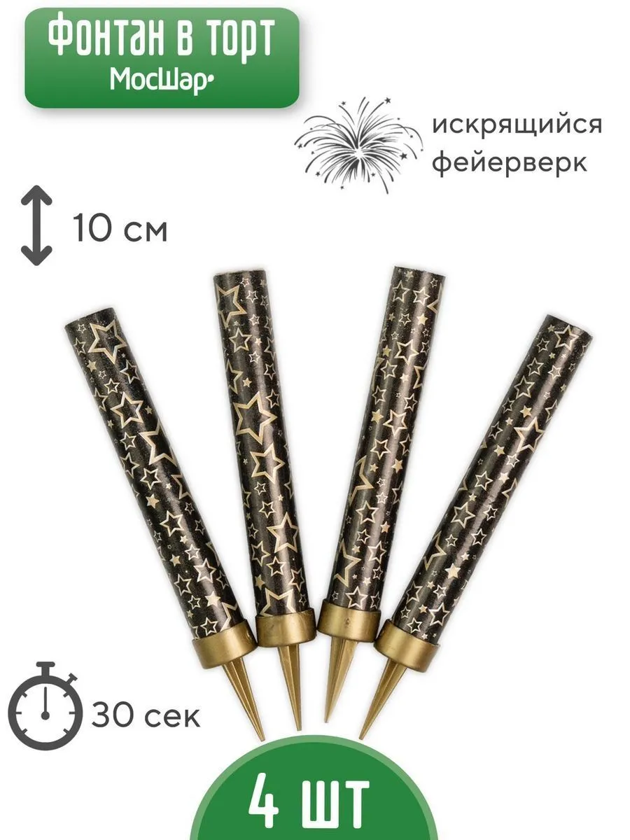 ФонтанВторт10см/Черные