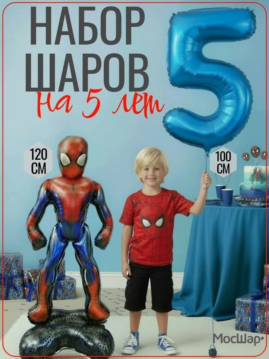 НаборШаровЧеловекПаукСтоячийЦифра5