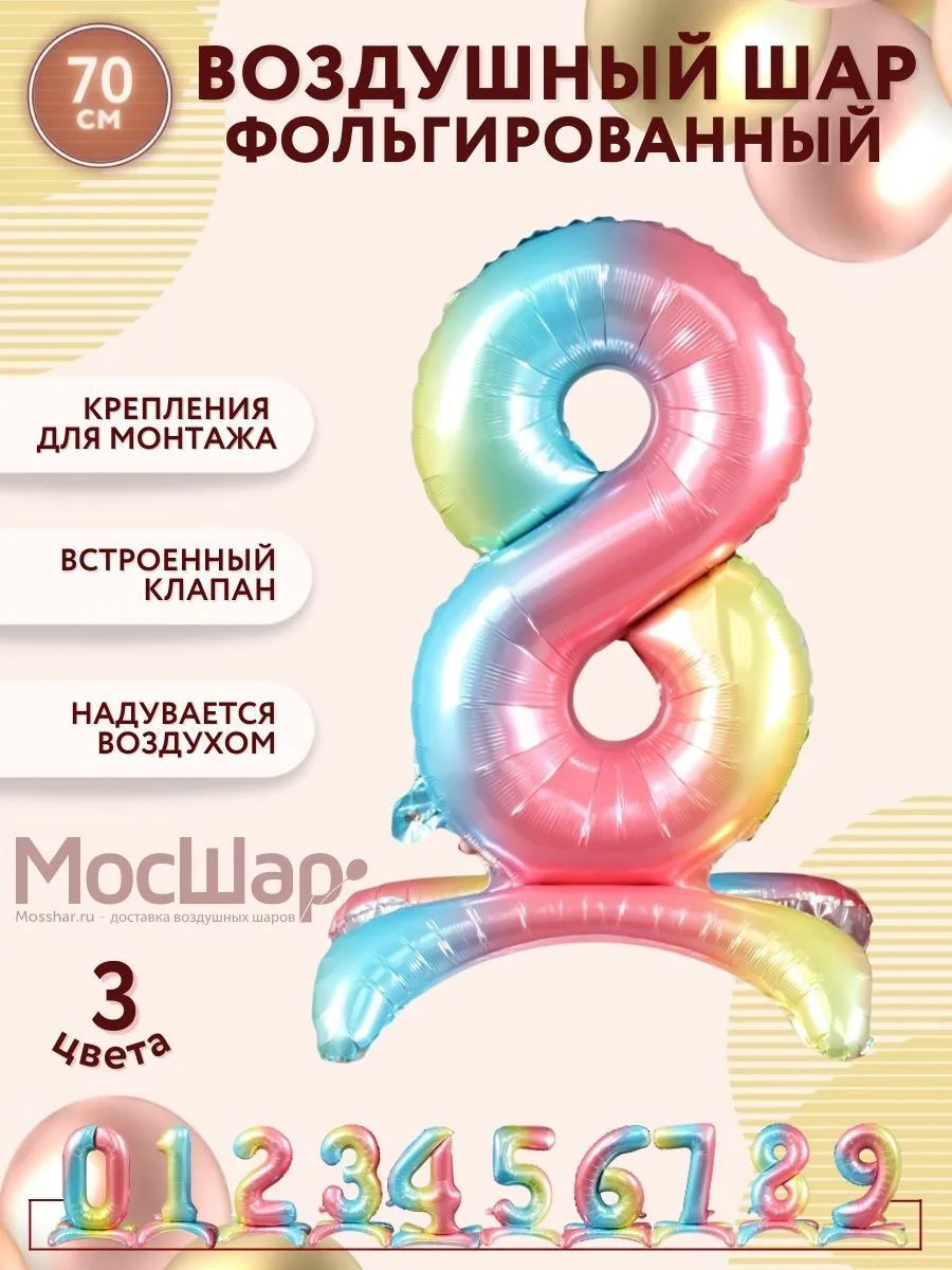 ЦифраПодставка-8/Радуга