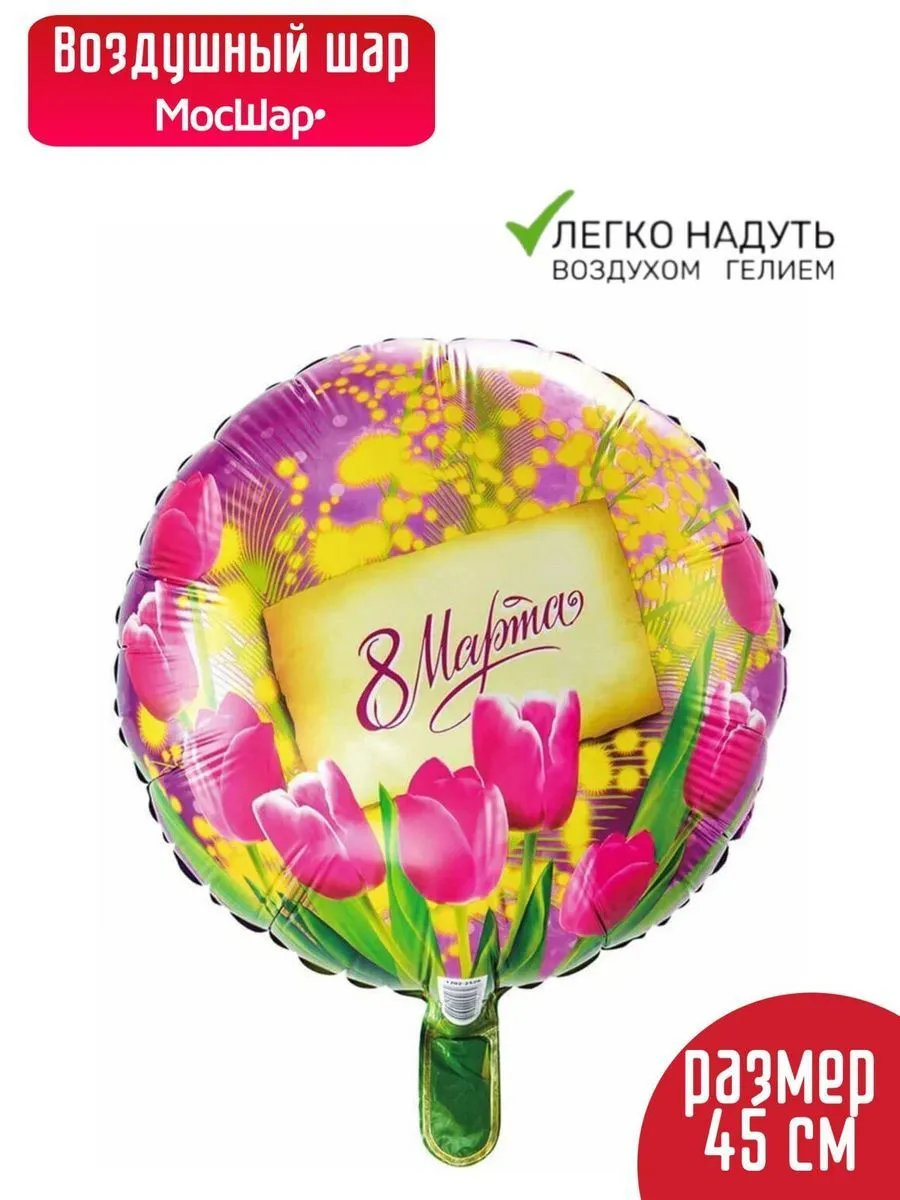 Фольга18/8МартаМимозаТюльпаны