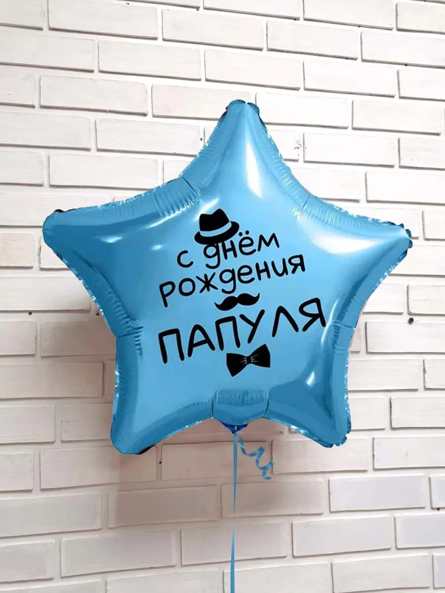 Фольга18СднемРожденияПапуля