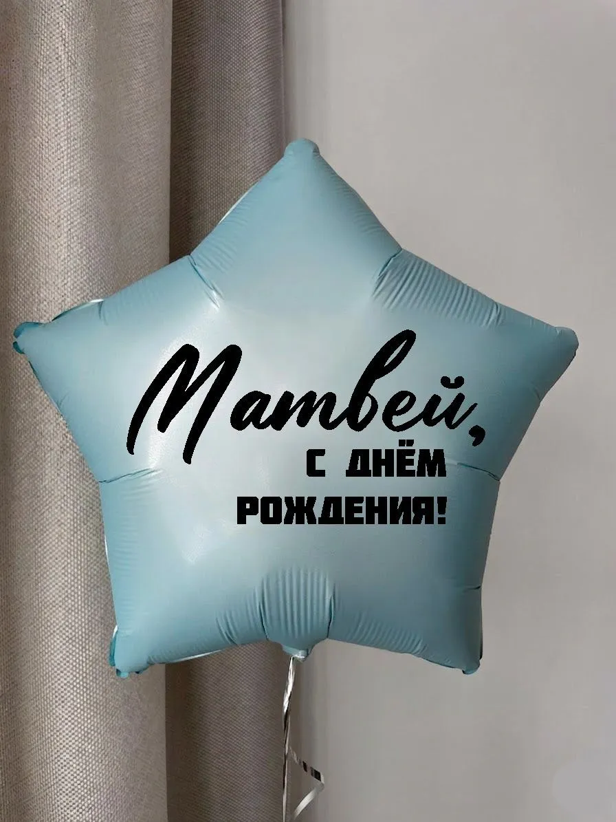Фольга18ИменнаяЗвездаМатвей