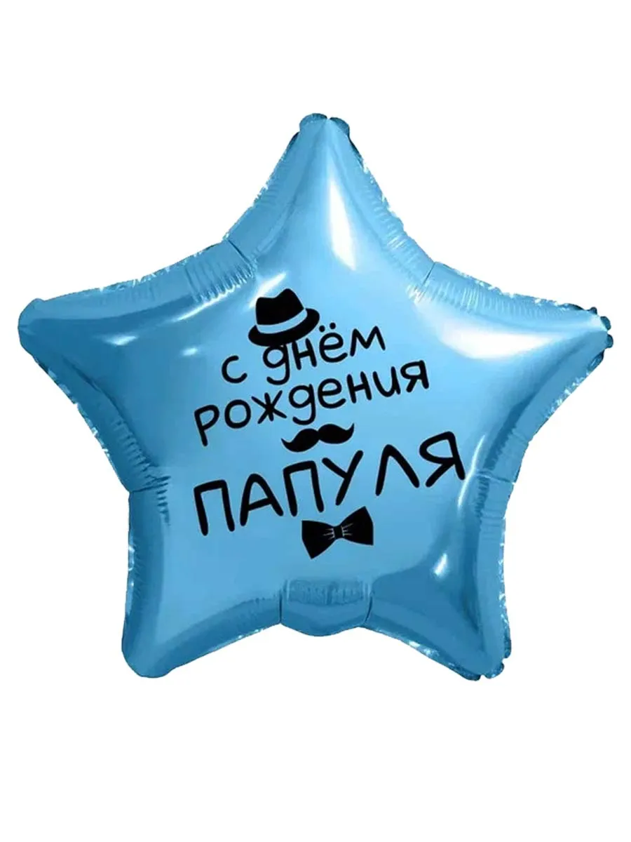 Фольга18СднемРожденияПапуля