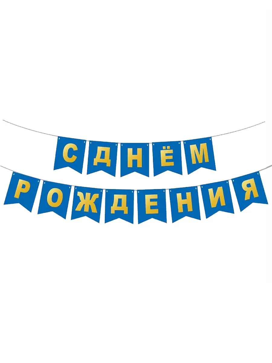 ГирляндкаФлажкиСДРСиняя