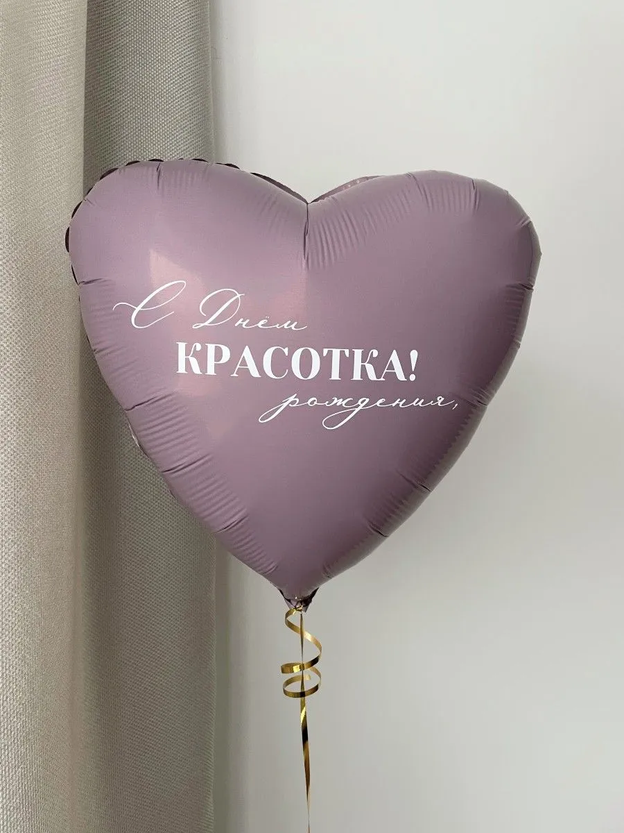 Фольга18СднемРожденияКрасотка