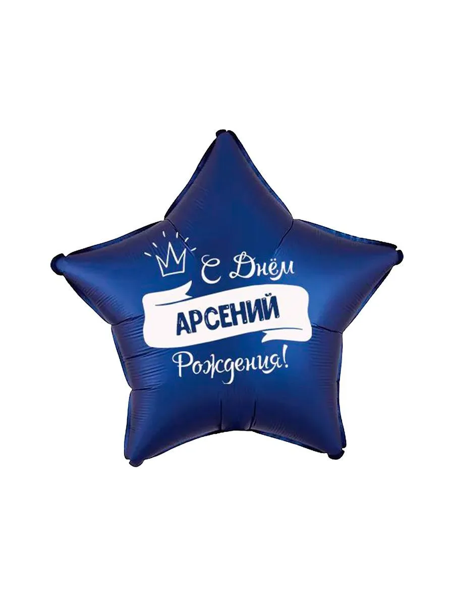 ИменныеФОЛЬГАМужчина/Арсений