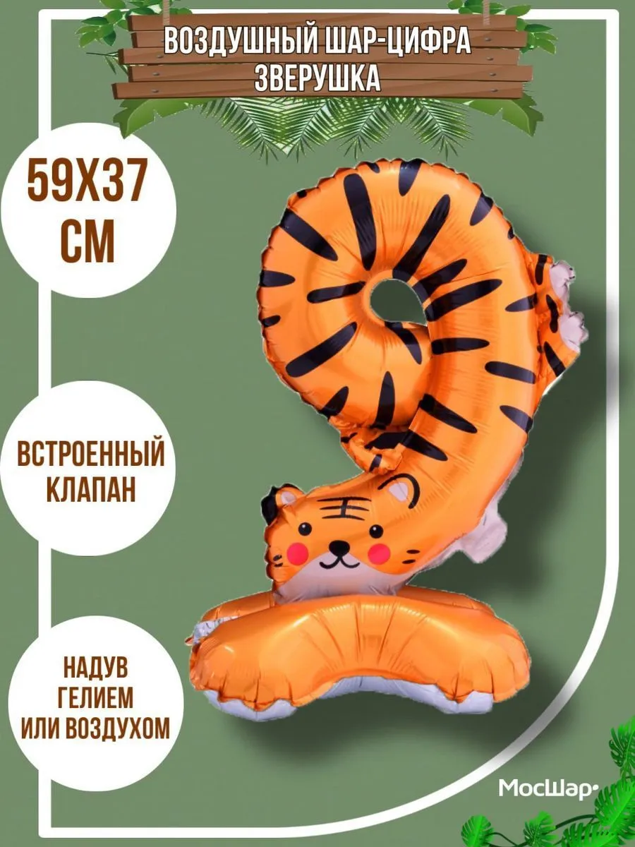 ЦифраПодставка-9/Животные