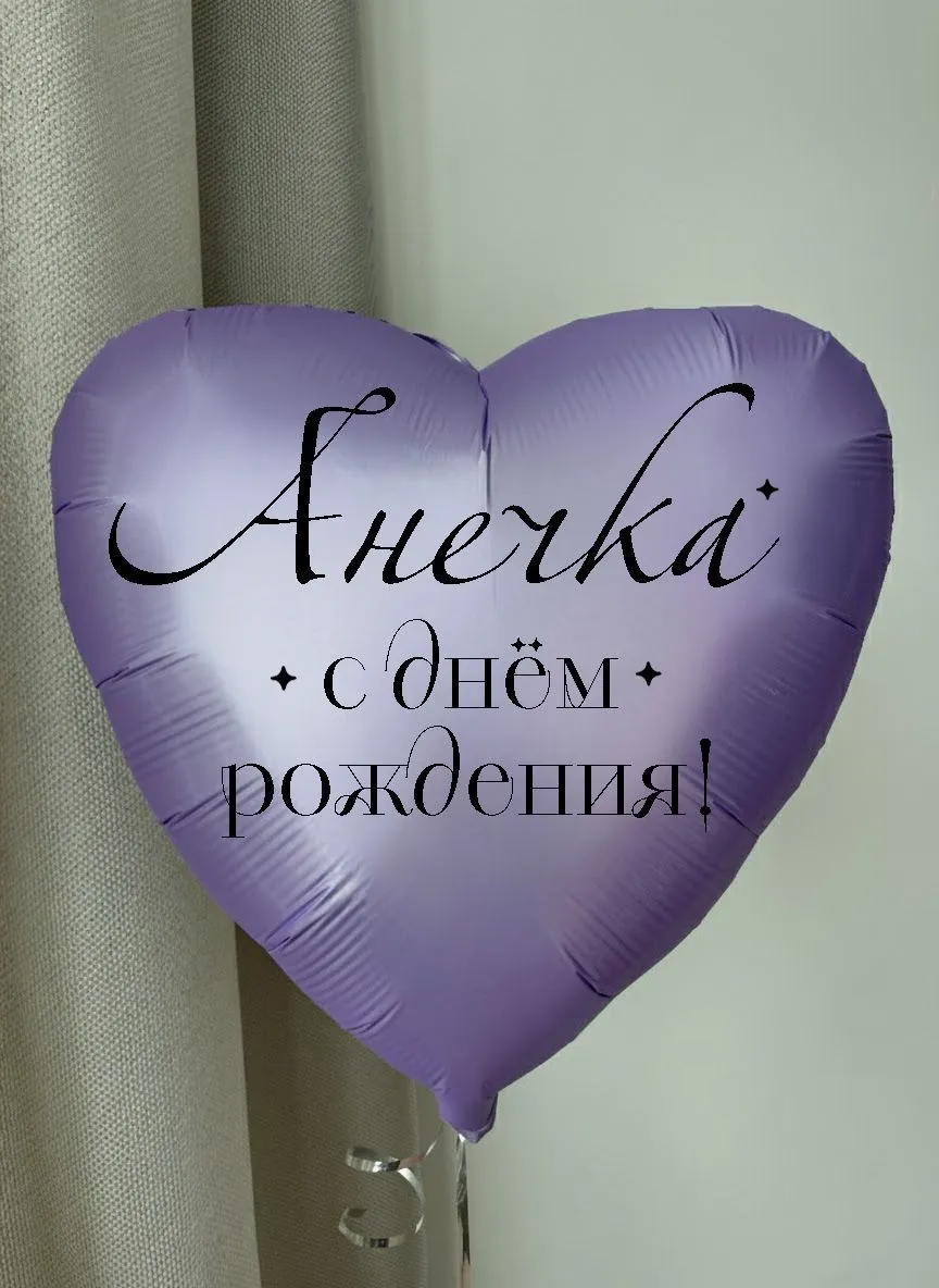 Фольга18ИменноеСердцеАнечка