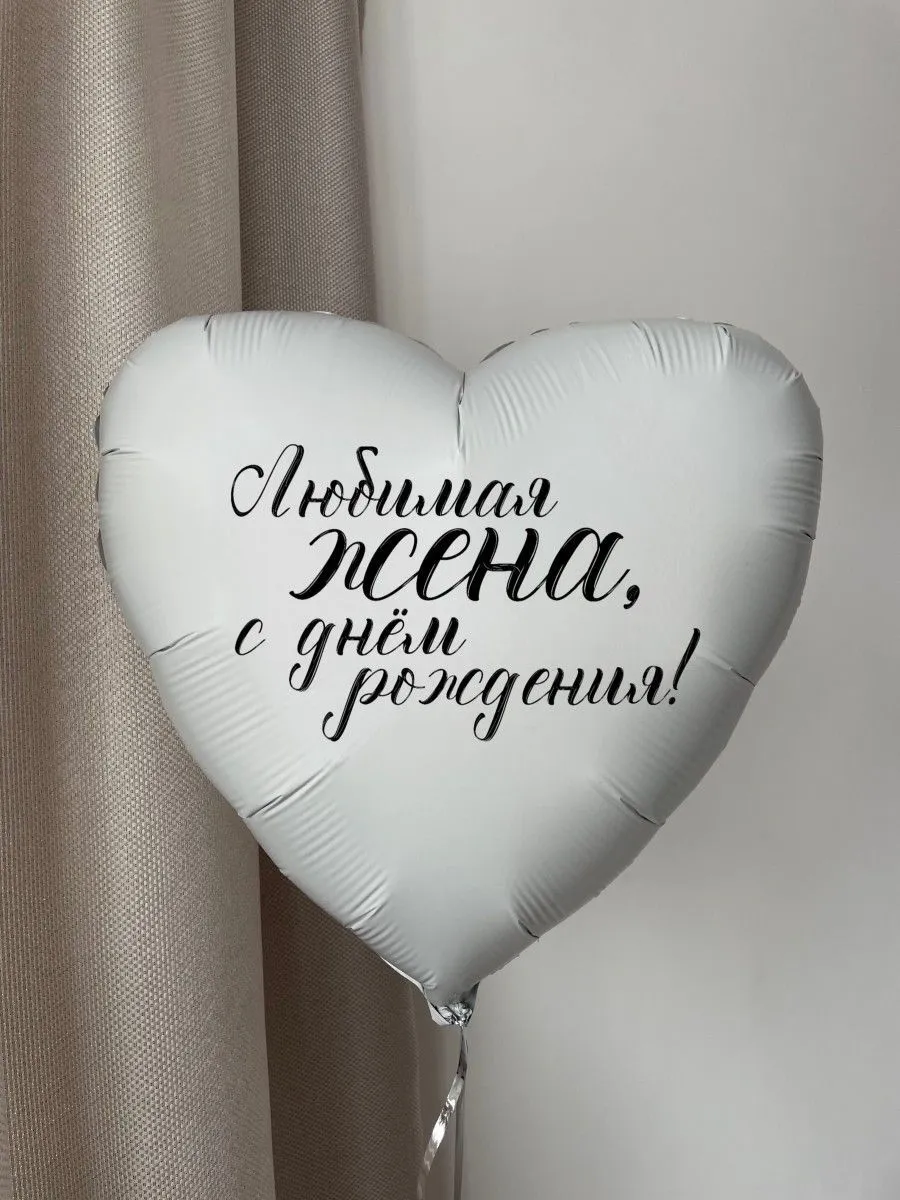 Фольга18СердцеБелоеДляЖены