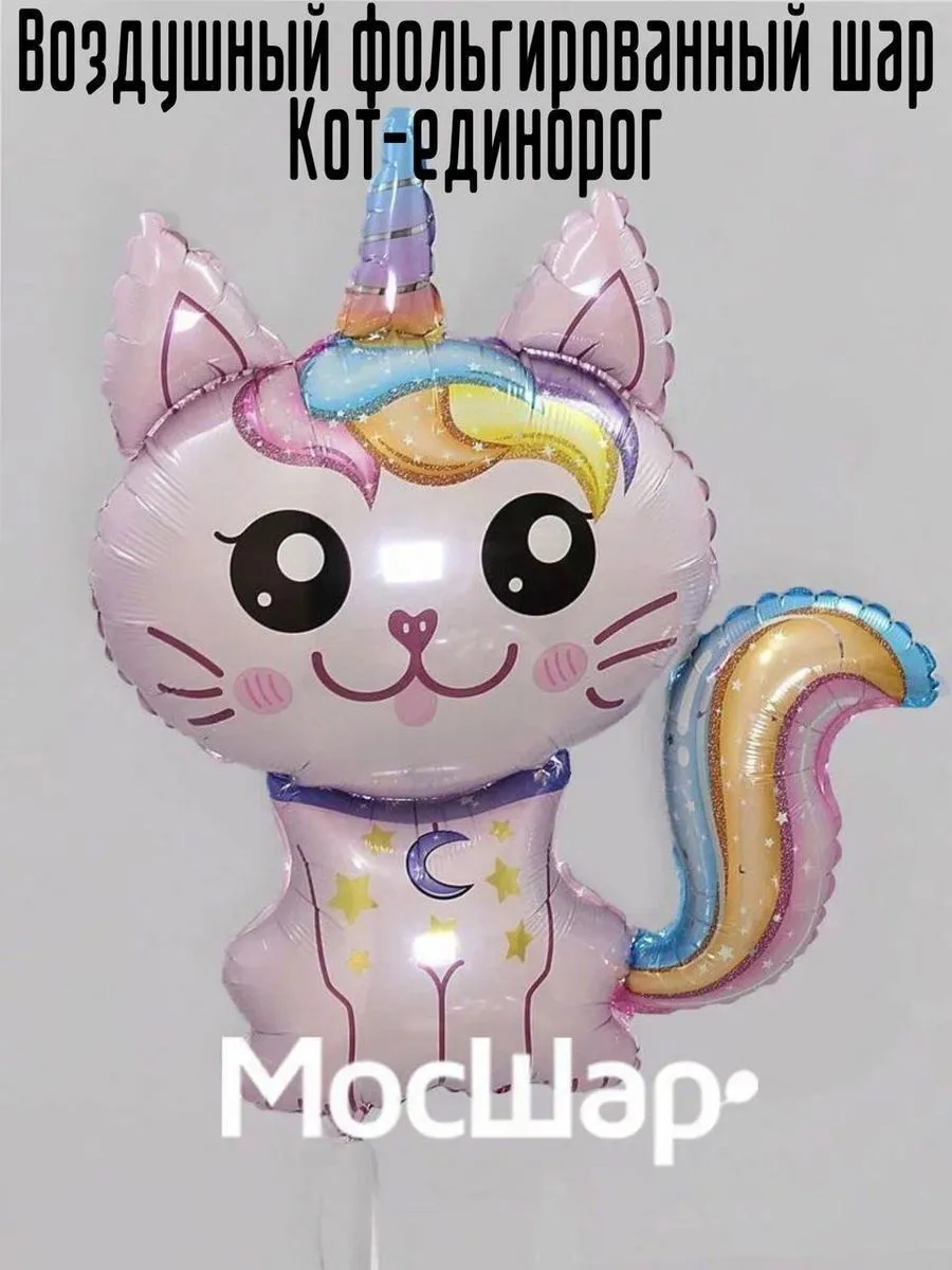 Фольга/Фигура/КотЕдинорогРозов