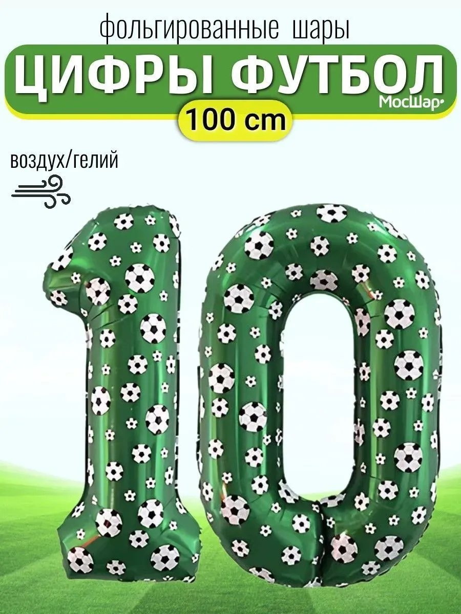 Цифра102Футбольная-10