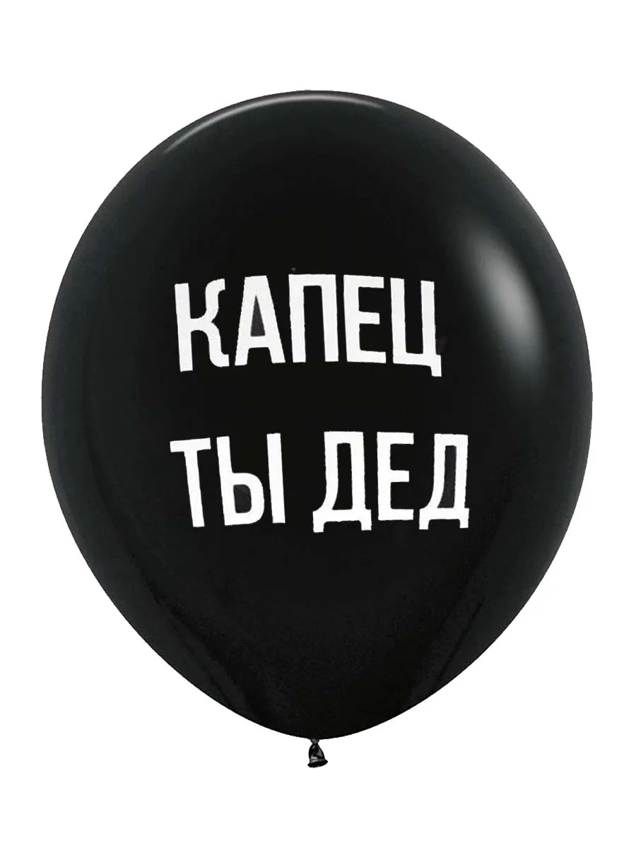 ЛатексОскорбительные/КапецТыДед