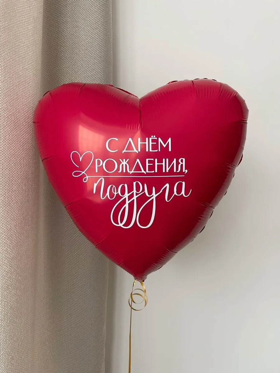Фольга18СднемРожденияПодруга