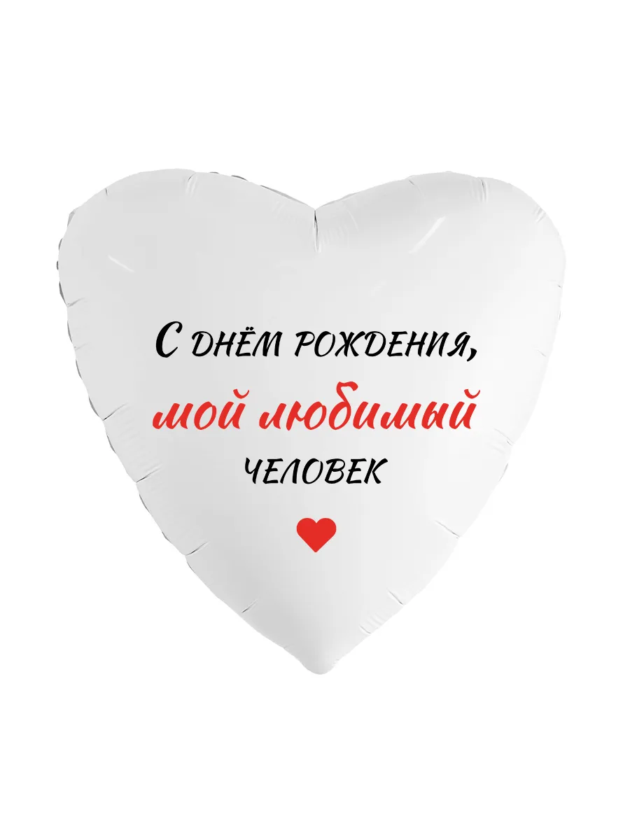 Фольга18СердцеБелоеЛюбимыйЧеловек