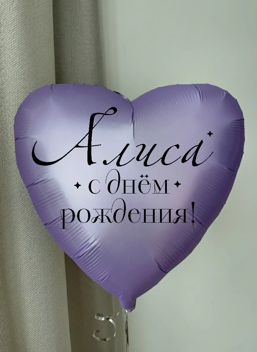 Фольга18ИменноеСердцеАлиса