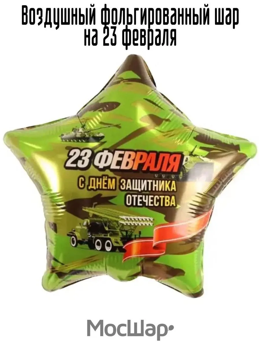 Фольга18/23ФевраляЗВЕЗДА