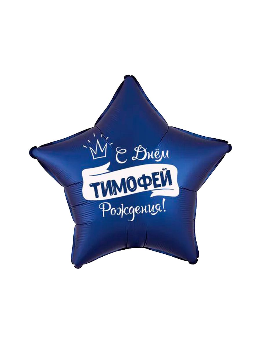 ИменныеФОЛЬГАМужчина/Тимофей