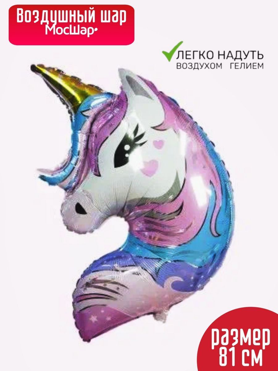 Фольга/Фигура/ЕдинорогВолшебный