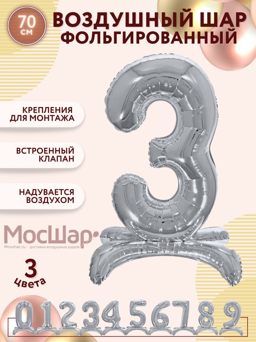 ЦифраПодставка-3/Серебро
