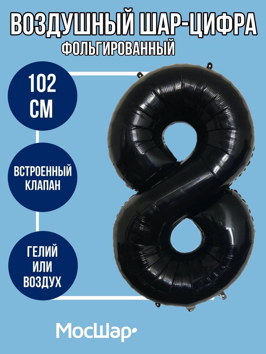 Цифра102-8/Черный