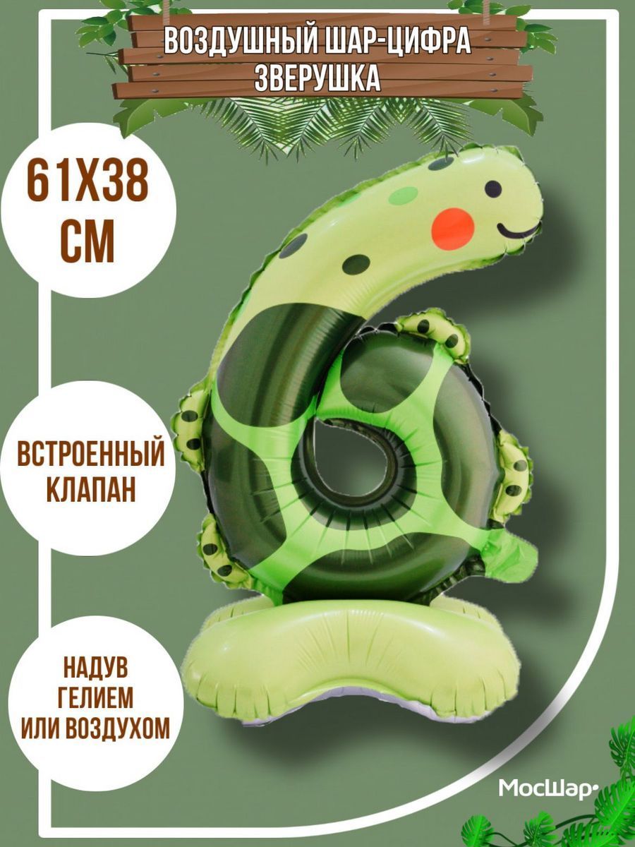 ЦифраПодставка-6/Животные