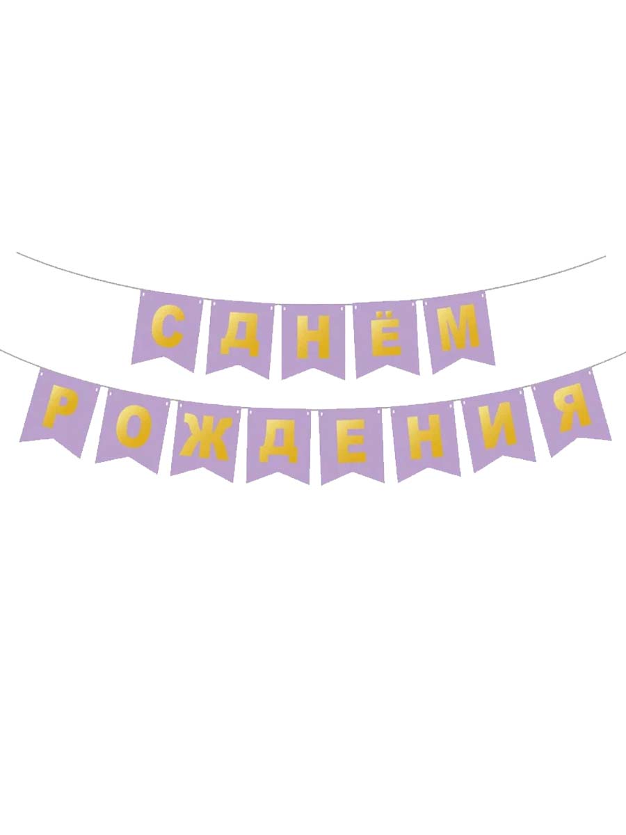 ГирляндкаФлажкиСДРСиреневая