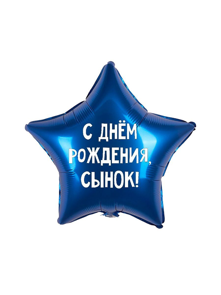 Фольга18СынокСднемРождения