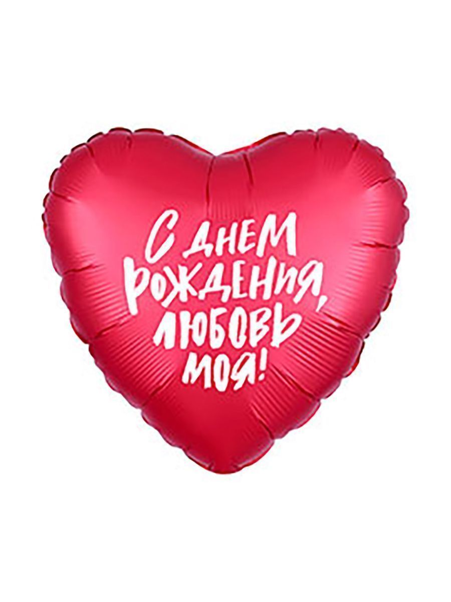 Фольга18/люб/ДР/МояЛюб/8