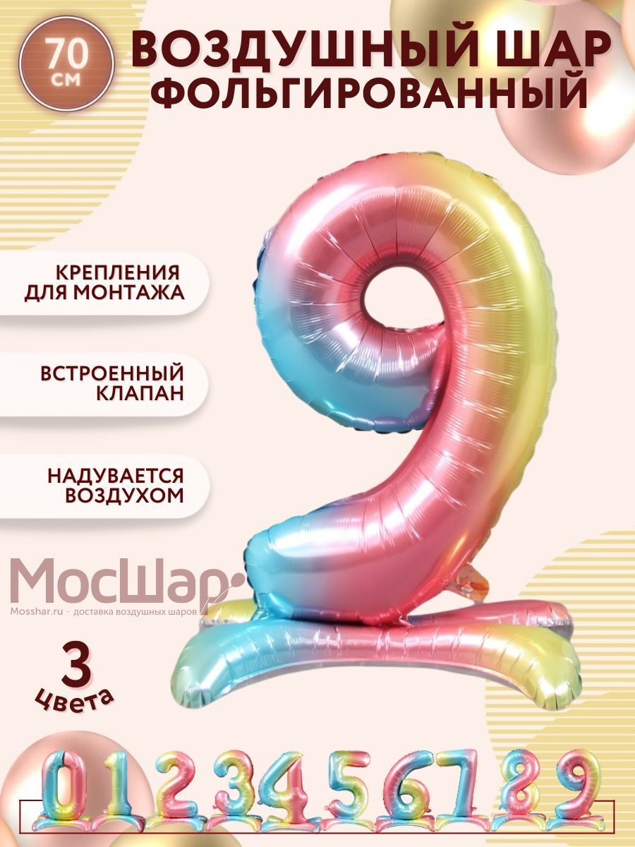 ЦифраПодставка-9/Радуга