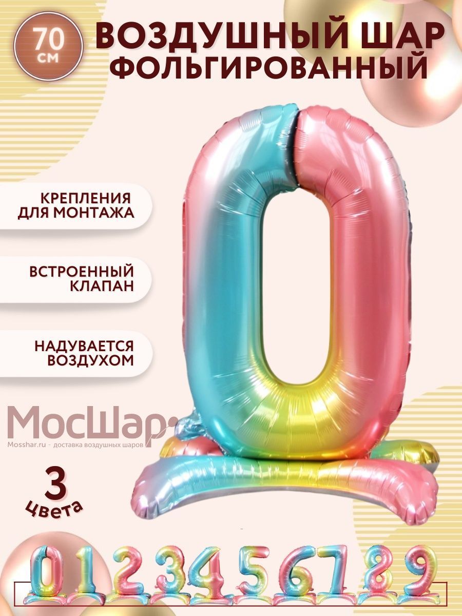 ЦифраПодставка-0/Радуга