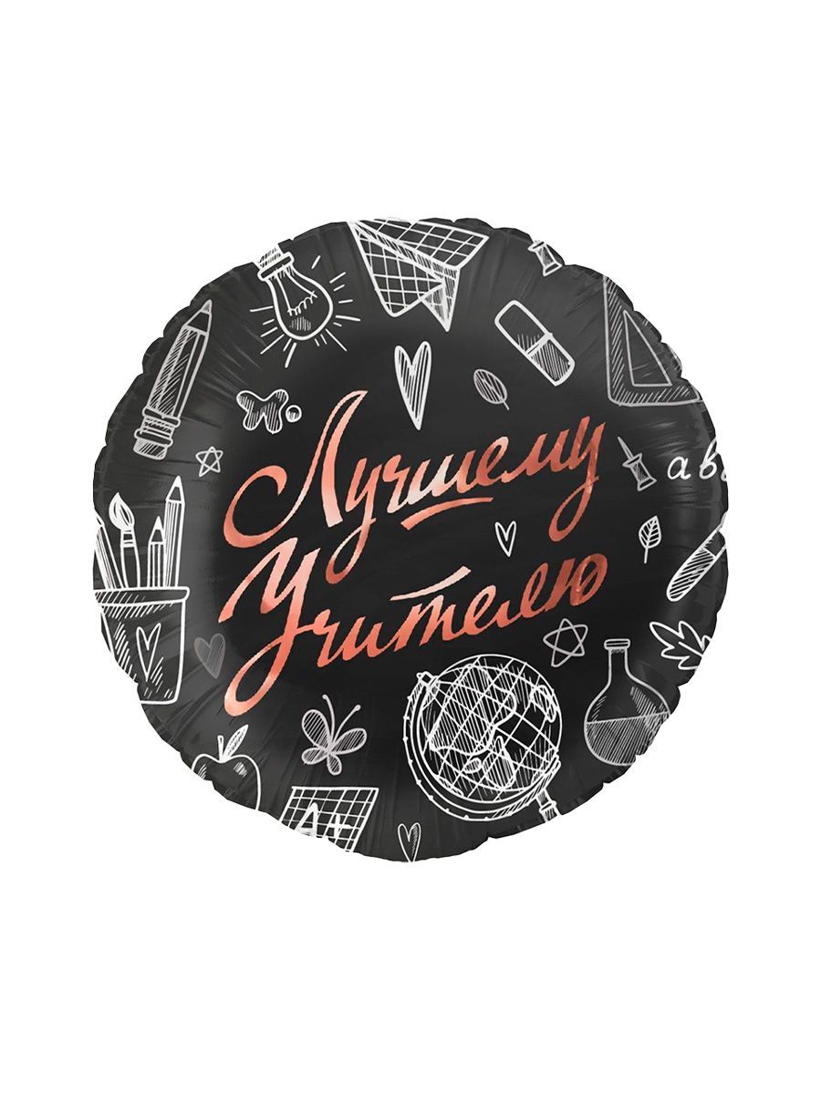 Фольга18Лучшему/Учителю