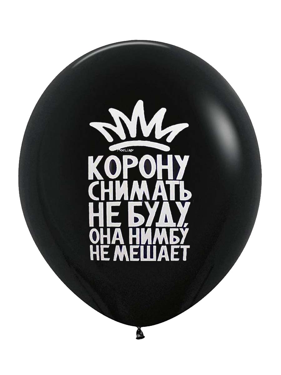 ЛатексОскорбительные/КоронуСниматьНеБуду