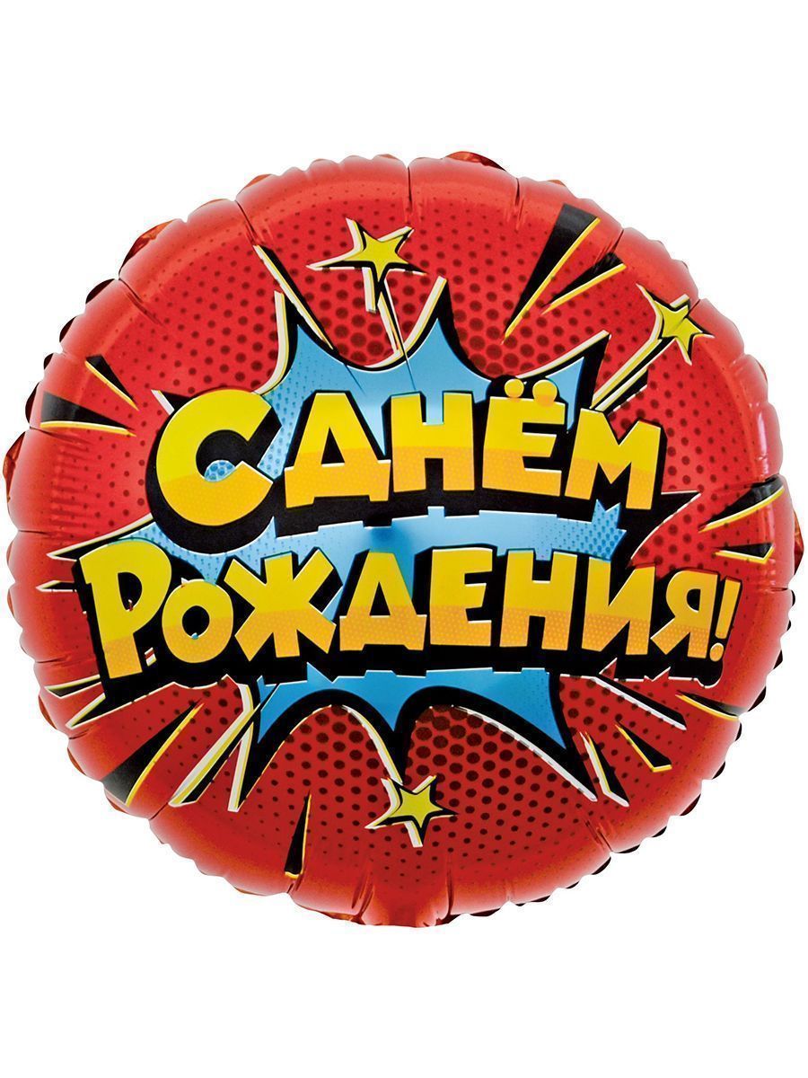 Фольга18/ДР/Яркий/Взрыв