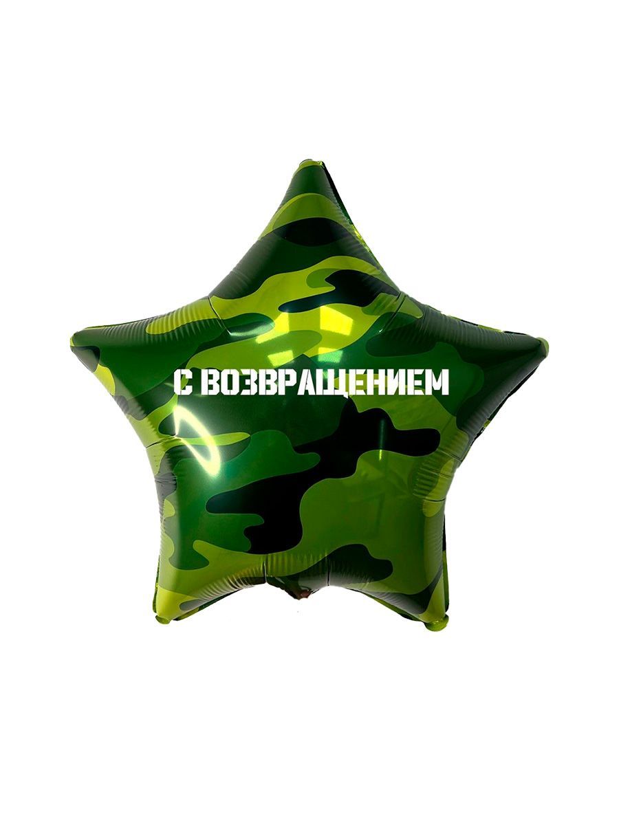 Фольга18/ДембельВОЗВРАЩЕНИЕ