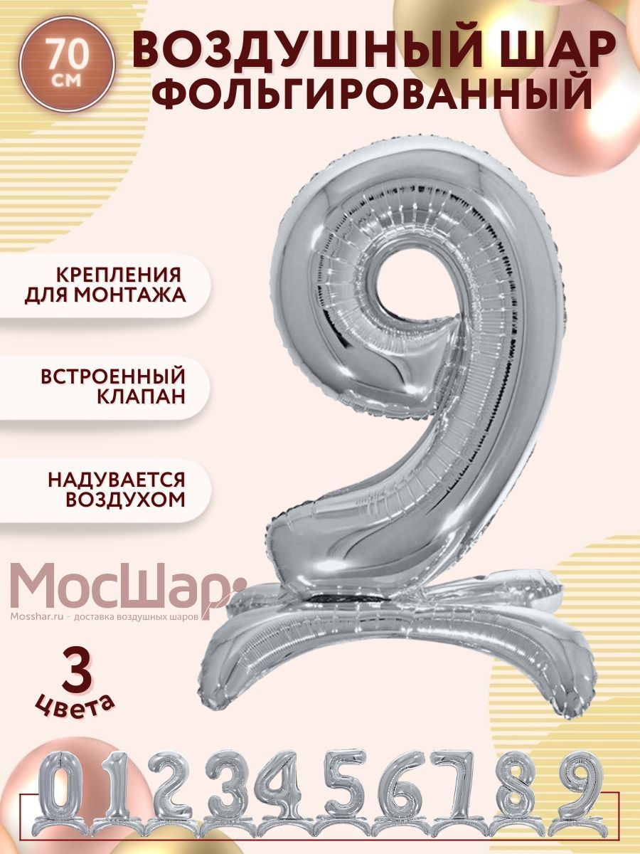 ЦифраПодставка-9/Серебро