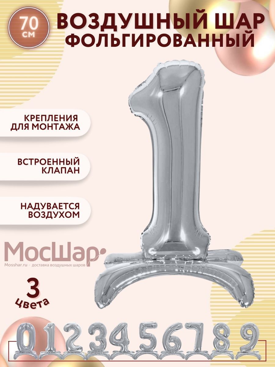 ЦифраПодставка-1/Серебро