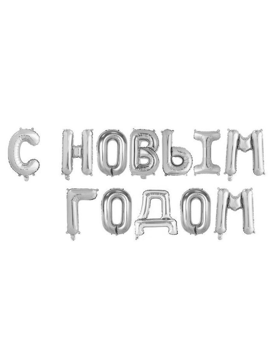 НадписьНовыйГод/СНГсеребро