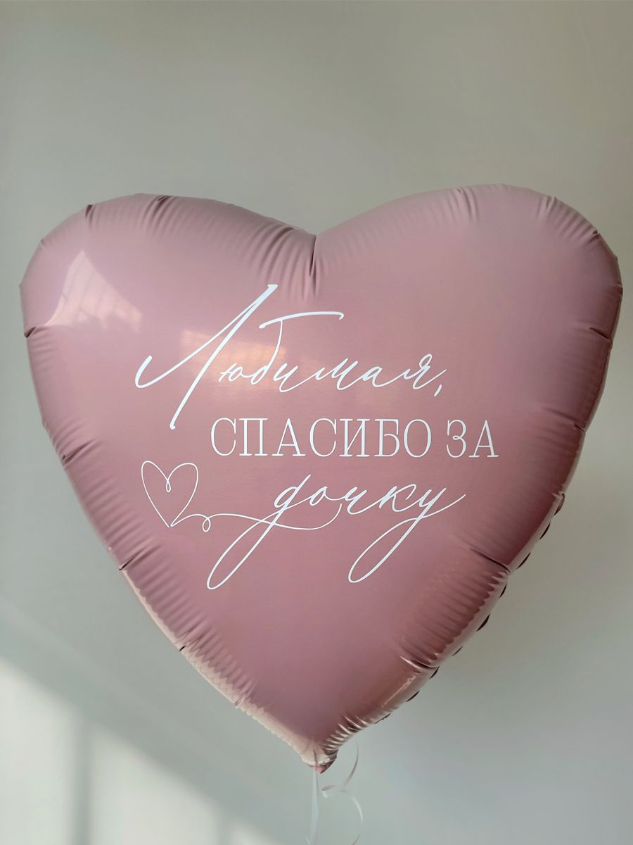 Фольга18СердцеЛюбимаяСпасибоЗаДочку