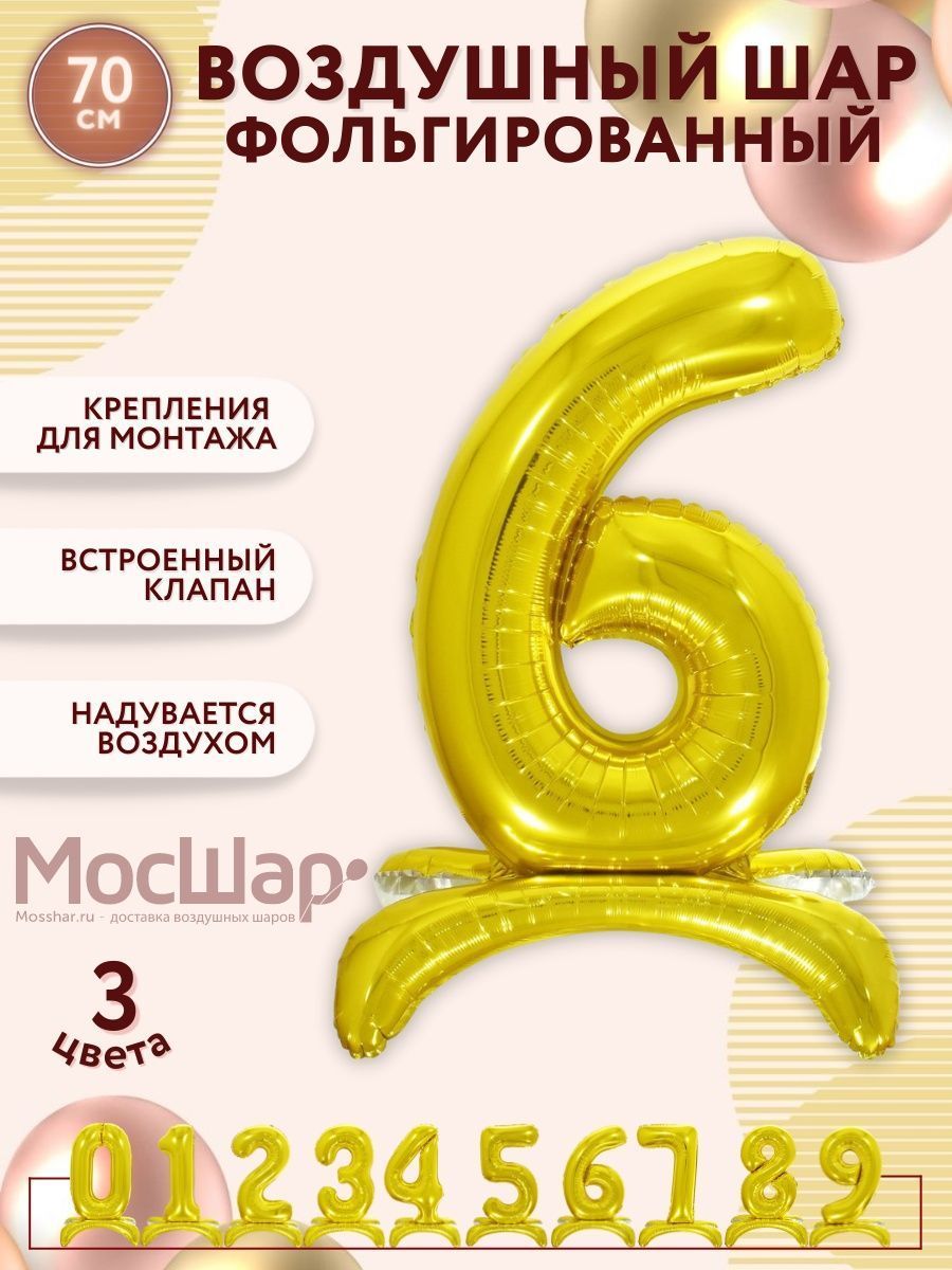 ЦифраПодставка-6/Золото