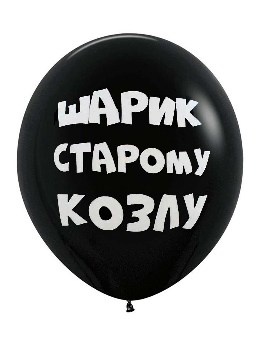 ЛатексОскорбительные/ШарикКозлу
