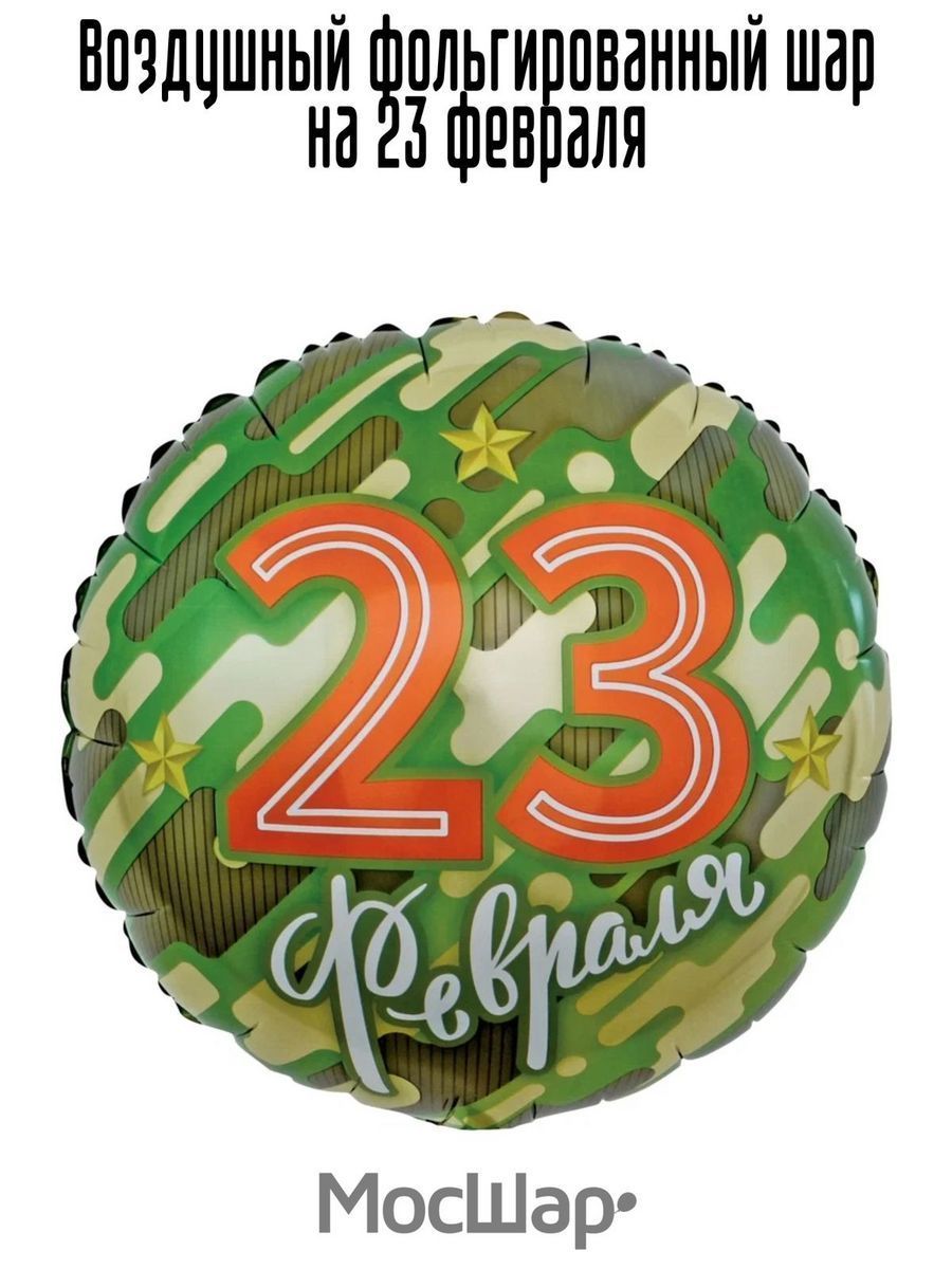 Фольга18/23ФевраляКРУГ