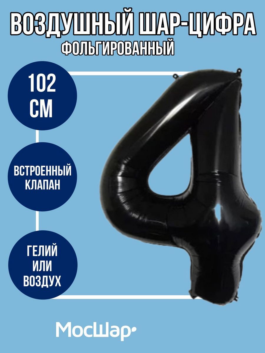 Цифра102-4/Черный