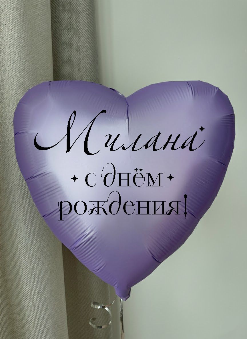 Фольга18ИменноеСердцеМилана