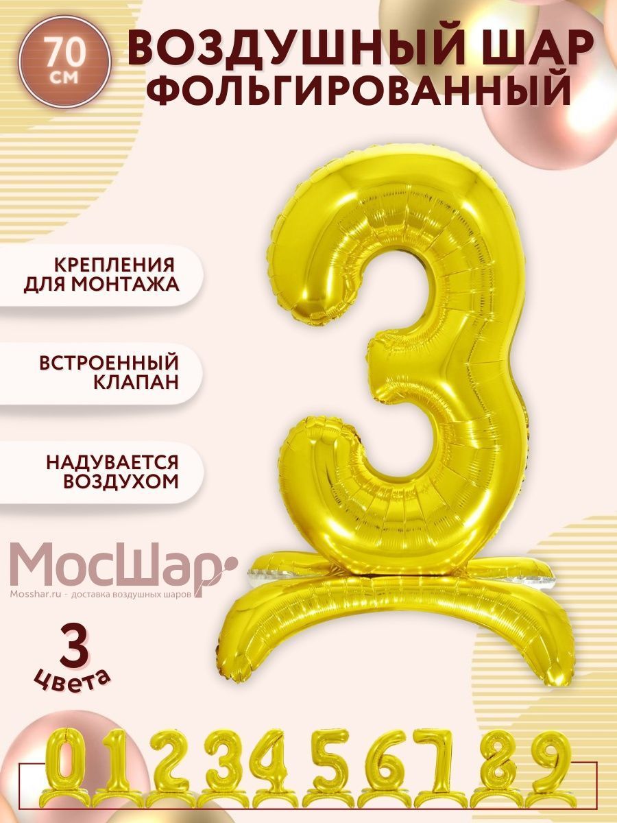ЦифраПодставка-3/Золото